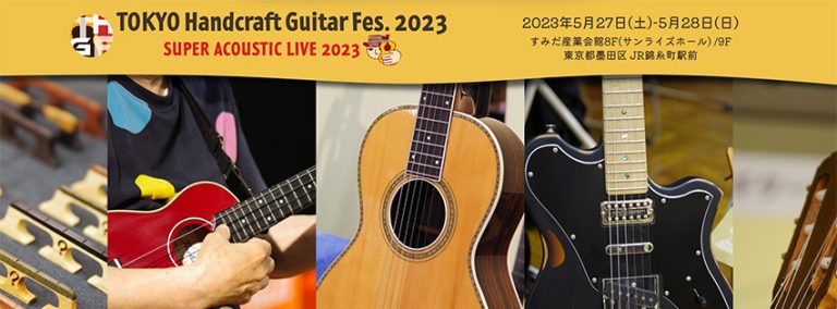 TOKYOハンドクラフトギターフェス2023に出展します！